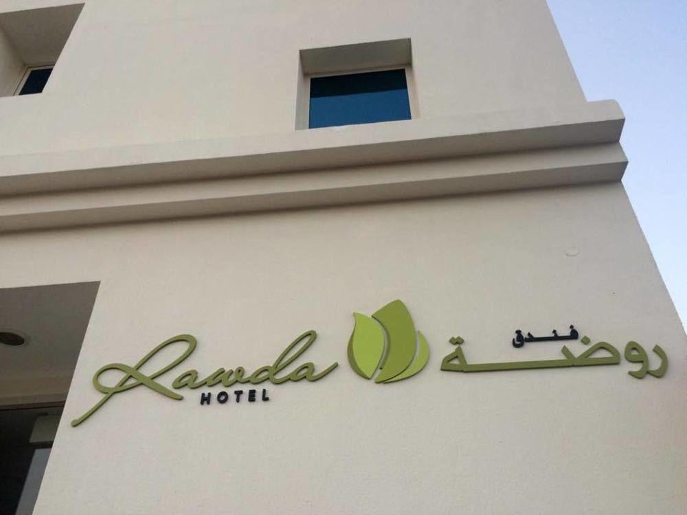 Rawda Hotel Доха Экстерьер фото